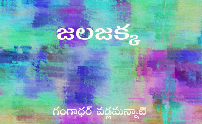 జలజక్క