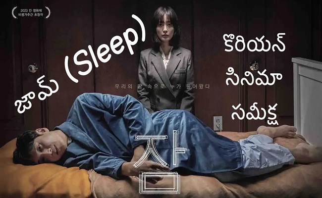 Jam (잠): హారర్ సినిమాకు కొత్త గ్రామర్ నేర్పించిన కొరియన్ సినిమా
