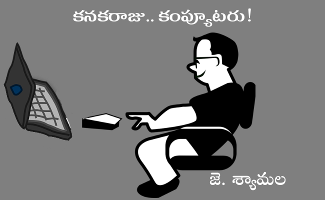 కనకరాజు.. కంప్యూటరు!
