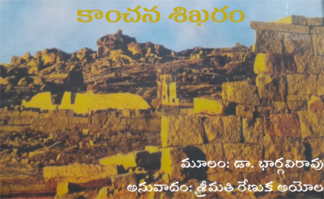 కాంచన శిఖరం-2