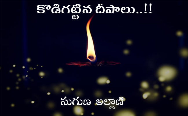 కొడిగట్టిన దీపాలు..!!