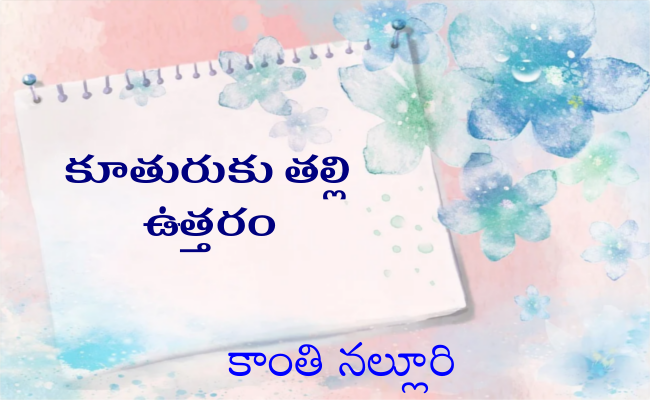 కూతురుకు తల్లి ఉత్తరం