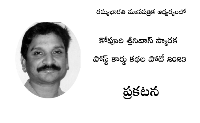 కోపూరి శ్రీనివాస్ స్మారక పోస్ట్ కార్డు కథల పోటీ 2023