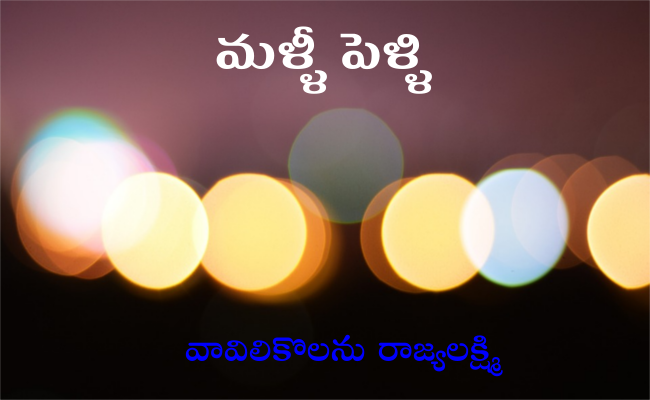 మళ్ళీ పెళ్ళి