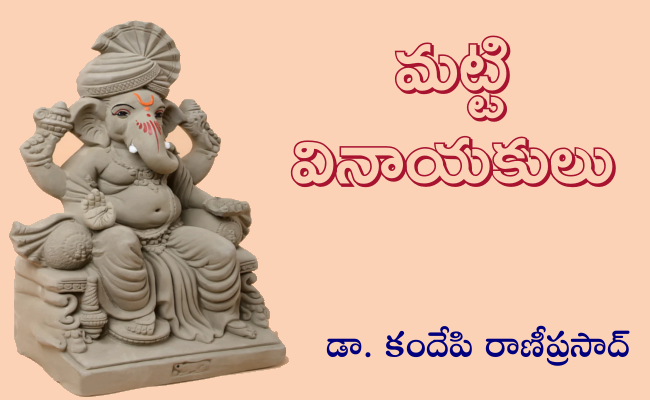 మట్టి వినాయకులు