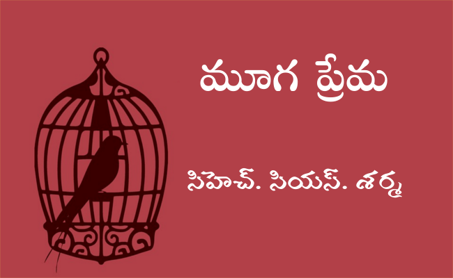 మూగ ప్రేమ