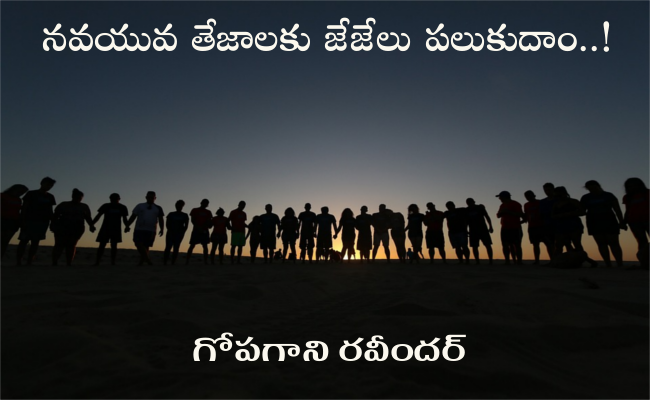 నవయువ తేజాలకు జేజేలు పలుకుదాం..!