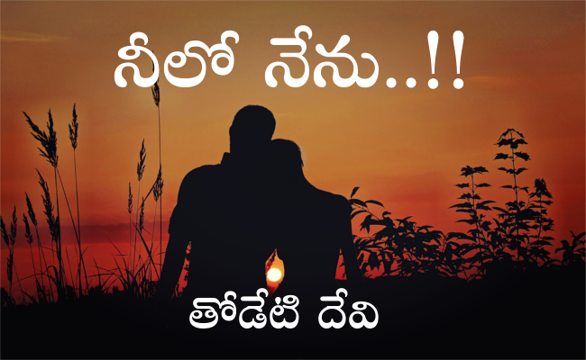 నీలో నేను..!!