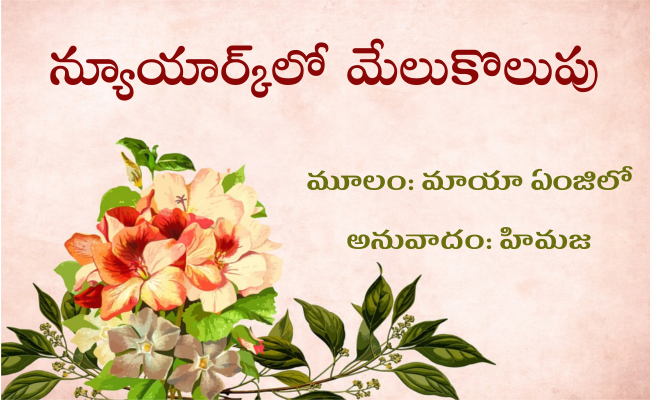 న్యూయార్క్లో మేలుకొలుపు