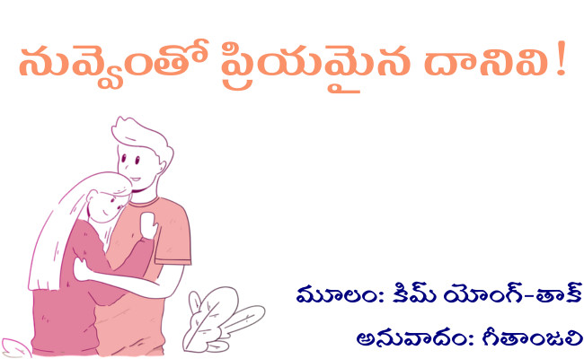 నువ్వెంతో ప్రియమైన దానివి!
