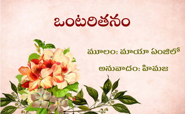 ఒంటరితనం