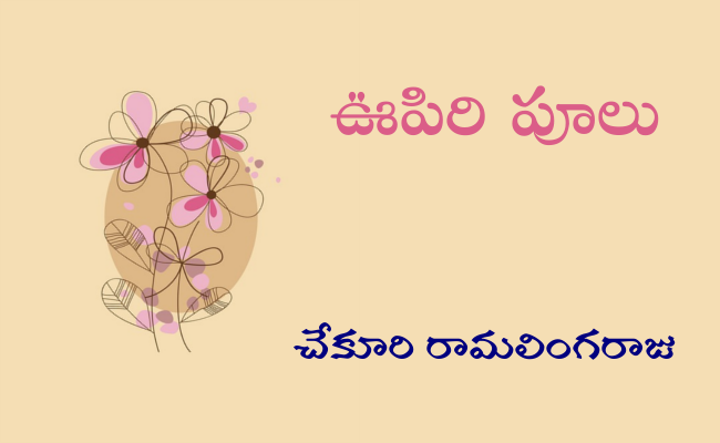 ఊపిరి పూలు