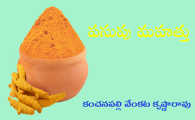 పసుపు మహత్తు