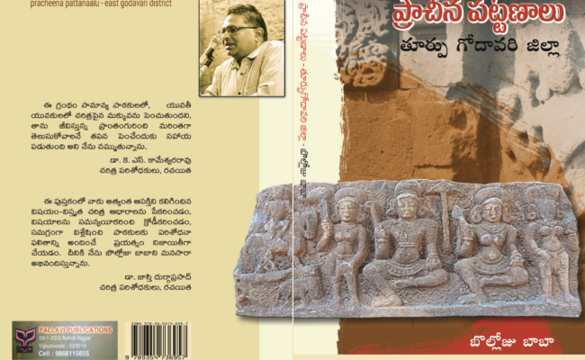 అభినందనీయ ప్రయత్నం – ‘ప్రాచీన పట్టణాలు తూర్పు గోదావరి జిల్లా’