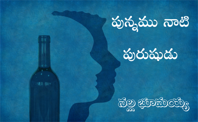 పున్నము నాటి పురుషుడు