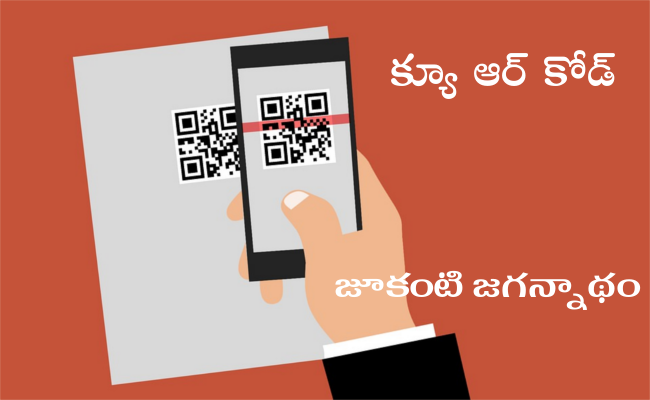 క్యూ ఆర్ కోడ్