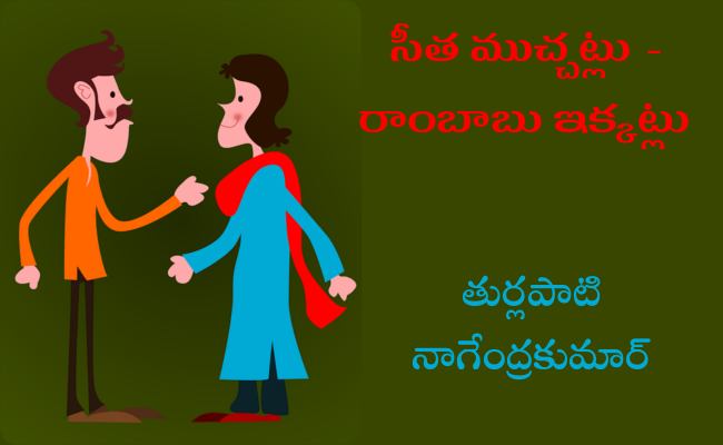 సీత ముచ్చట్లు – రాంబాబు ఇక్కట్లు