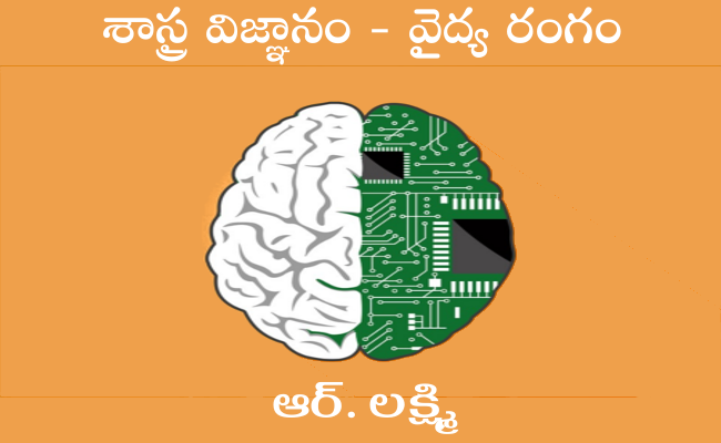 శాస్త్ర విజ్ఞానం – వైద్య రంగం