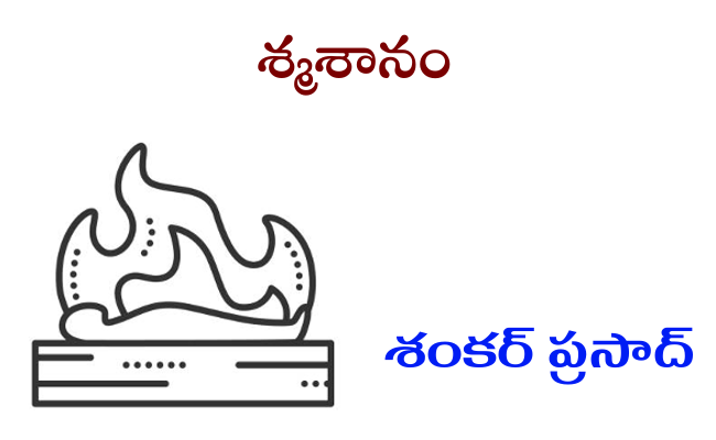 శ్మశానం
