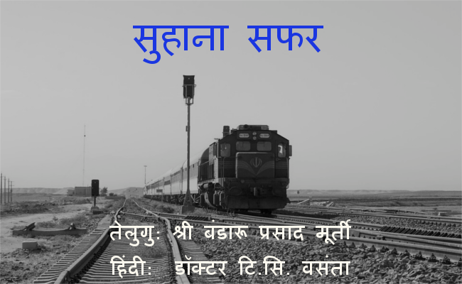 सुहाना सफर