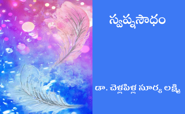 స్వప్నసౌధం