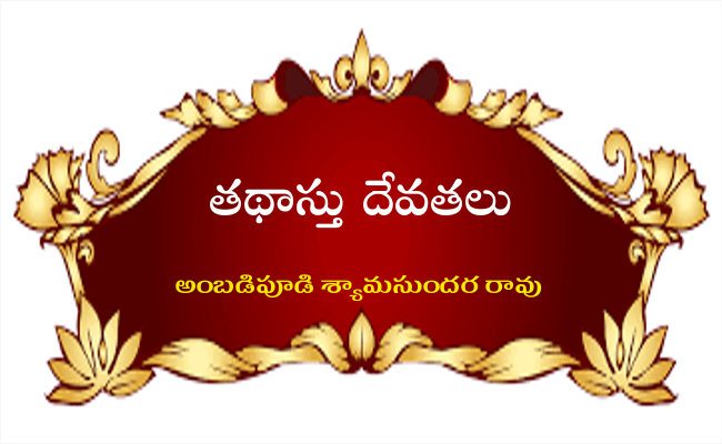 తథాస్తు దేవతలు