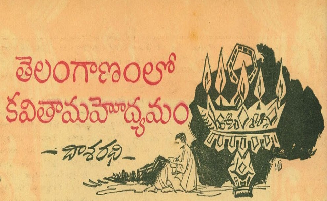 తెలంగాణంలో కవితామహోద్యమం