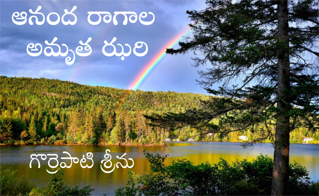 ఆనంద రాగాల అమృత ఝరి