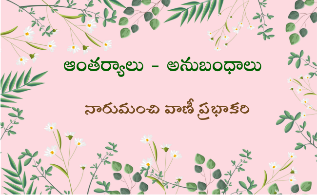 ఆంతర్యాలు – అనుబంధాలు