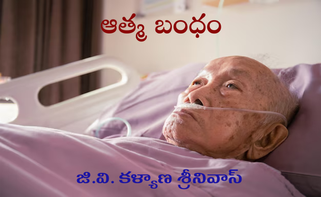 ఆత్మ బంధం