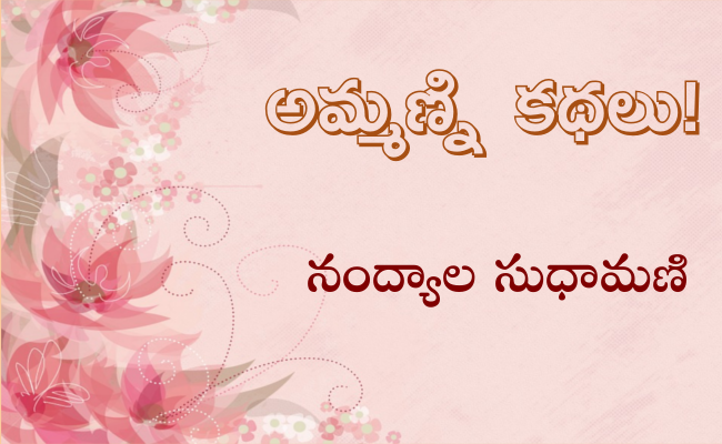 అమ్మణ్ని కథలు!-19