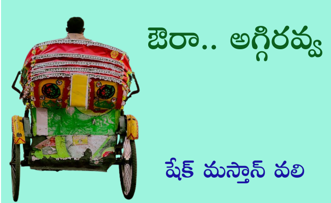 ఔరా.. అగ్గిరవ్వ