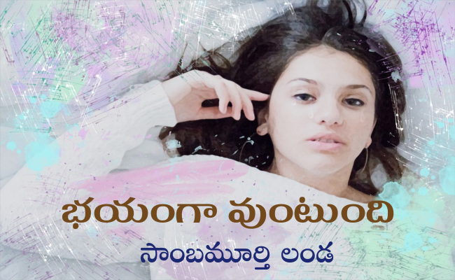 భయంగా వుంటుంది