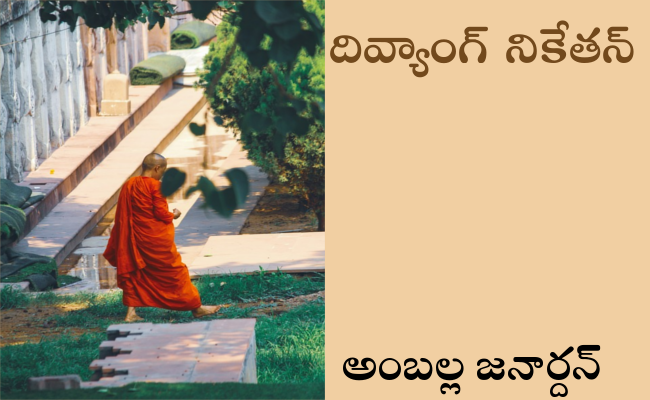 దివ్యాంగ్ నికేతన్