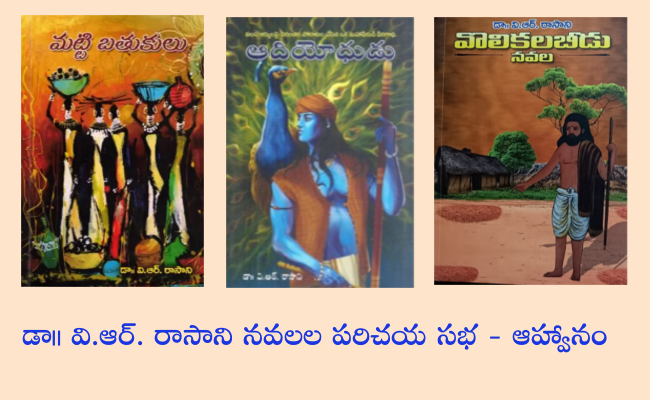 డా॥ వి.ఆర్. రాసాని నవలల పరిచయ సభ – ఆహ్వానం