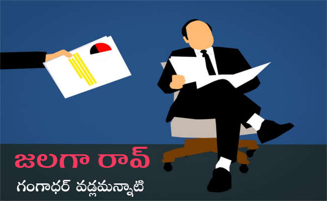 జలగా రావ్