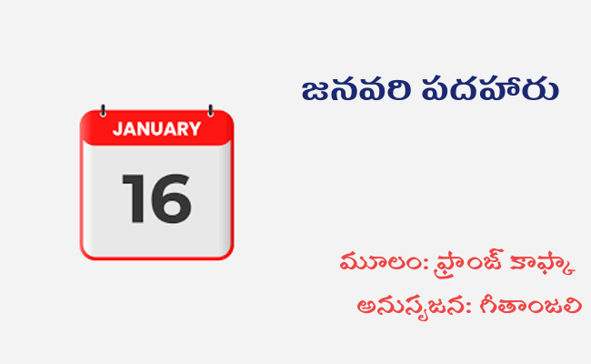 జనవరి పదహారు