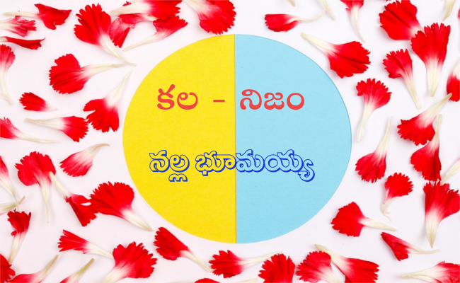 కల – నిజం