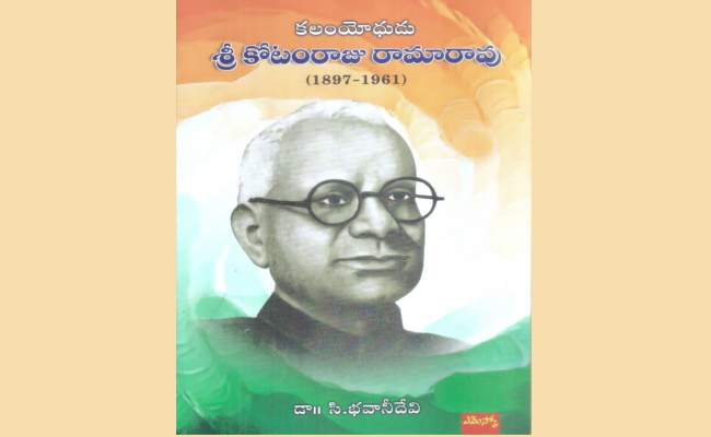 కలమే ఆయన ఆయుధం – ‘కలం యోధుడు శ్రీ కోటంరాజు రామారావు’ పుస్తక సమీక్ష