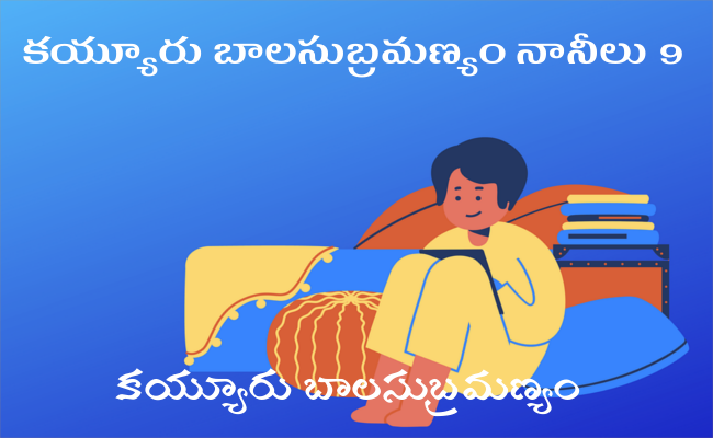 కయ్యూరు బాలసుబ్రమణ్యం నానీలు 9