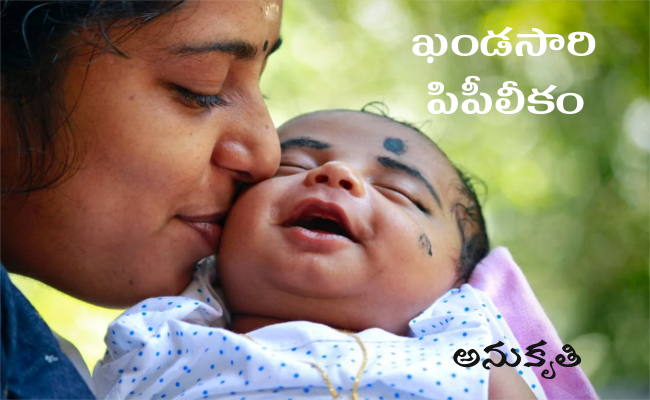 ఖండసారి పిపీలీకం