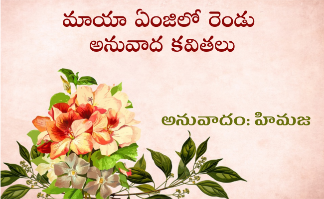 మాయా ఏంజిలో రెండు అనువాద కవితలు