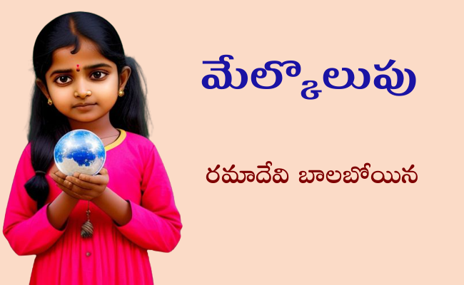 మేల్కొలుపు