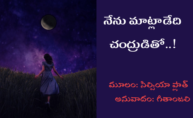 నేను మాట్లాడేది చంద్రుడితో..!