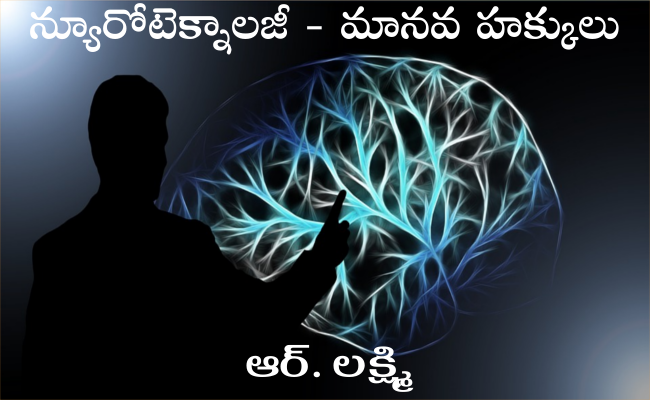 న్యూరోటెక్నాలజీ – మానవ హక్కులు