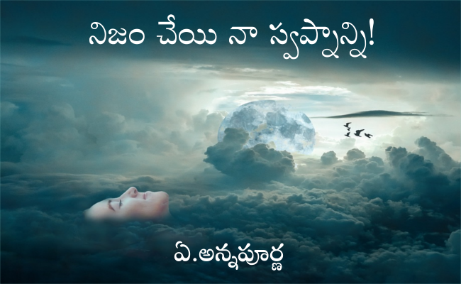 నిజం చేయి నా స్వప్నాన్ని!