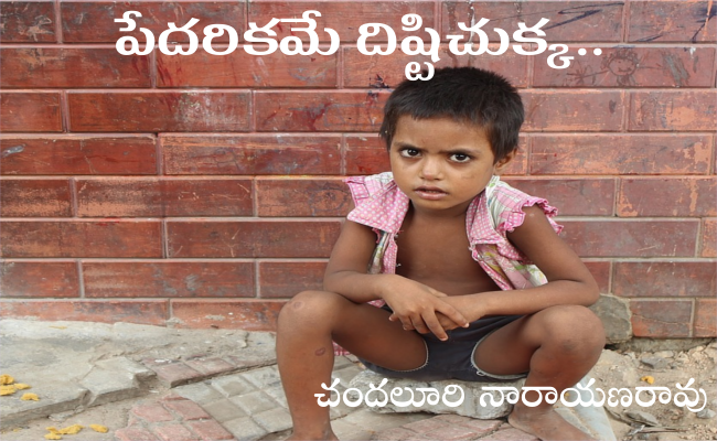 పేదరికమే దిష్టిచుక్క..