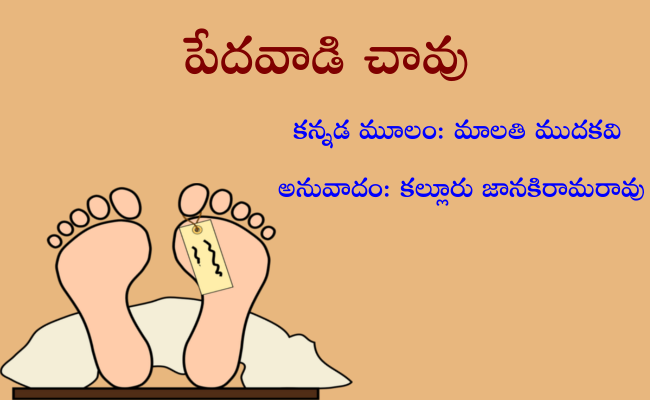 పేదవాడి చావు