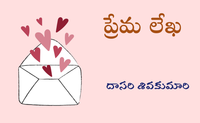 ప్రేమ లేఖ