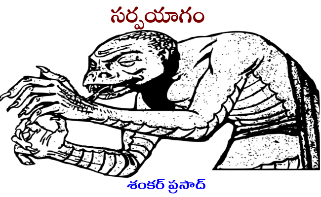సర్పయాగం